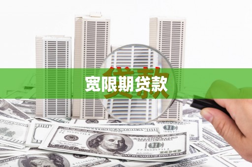 岱山宽限期贷款