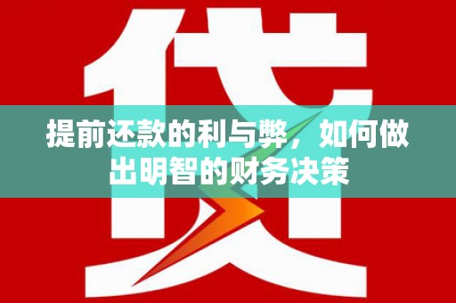 岱山提前还款的利与弊，如何做出明智的财务决策