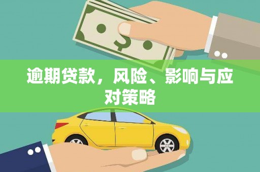 岱山逾期贷款，风险、影响与应对策略