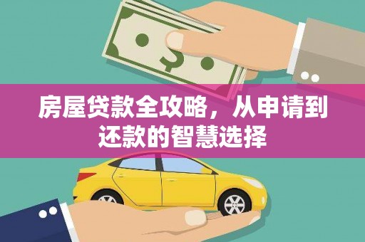 岱山房屋贷款全攻略，从申请到还款的智慧选择