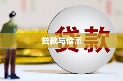 岱山贷款与储蓄