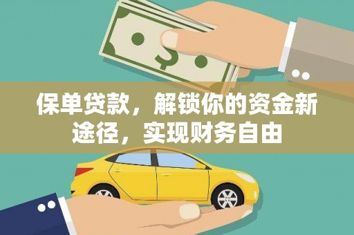岱山保单贷款，解锁你的资金新途径，实现财务自由