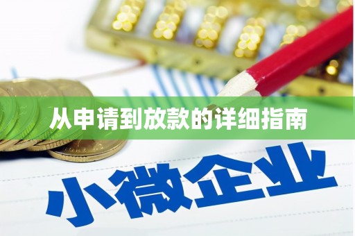 岱山从申请到放款的详细指南