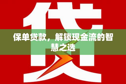 岱山保单贷款，解锁现金流的智慧之选