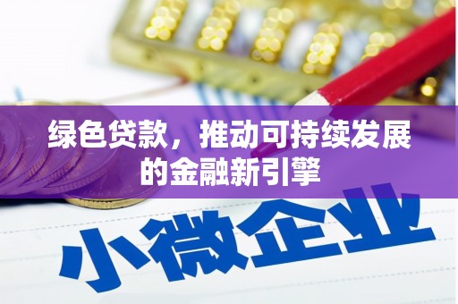 岱山绿色贷款，推动可持续发展的金融新引擎