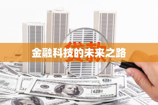 岱山金融科技的未来之路