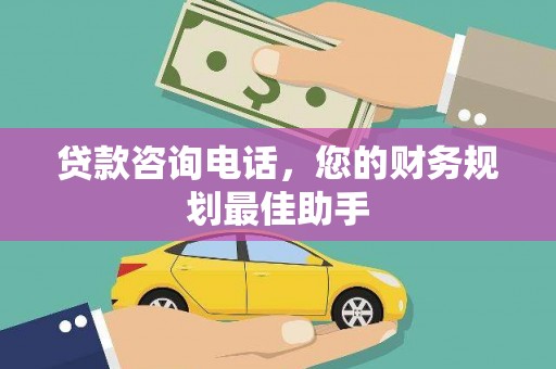 岱山贷款咨询电话，您的财务规划最佳助手