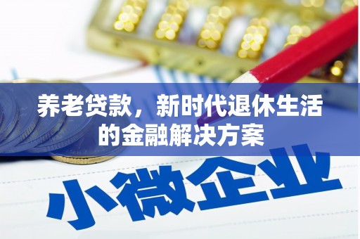 岱山养老贷款，新时代退休生活的金融解决方案