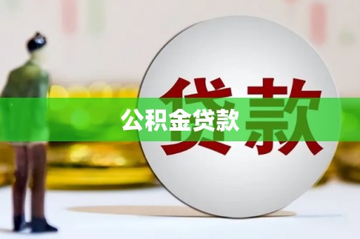 岱山公积金贷款