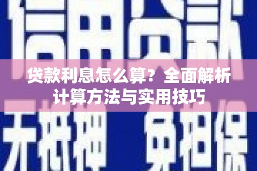 岱山贷款利息怎么算？全面解析计算方法与实用技巧