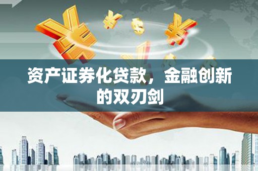 岱山资产证券化贷款，金融创新的双刃剑
