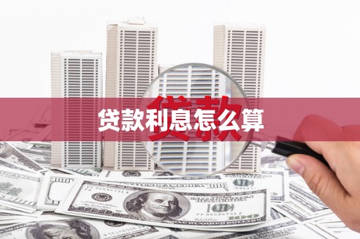岱山贷款利息怎么算