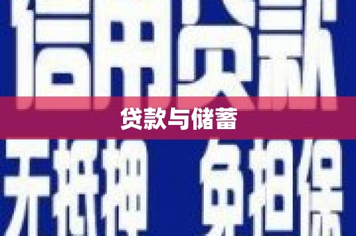 岱山贷款与储蓄