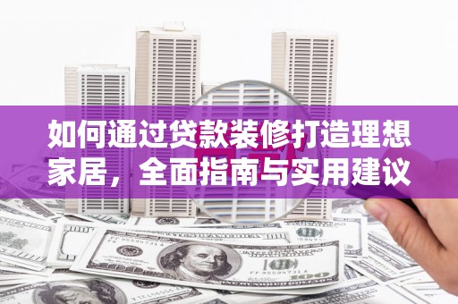 岱山如何通过贷款装修打造理想家居,全面指南与实用建议 岱山如何通过贷款装修打造理想家居,全面指南与实用建议
