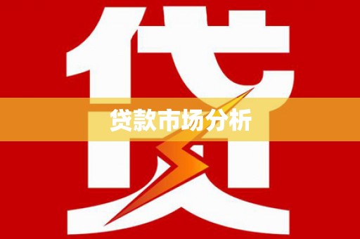 岱山贷款市场分析
