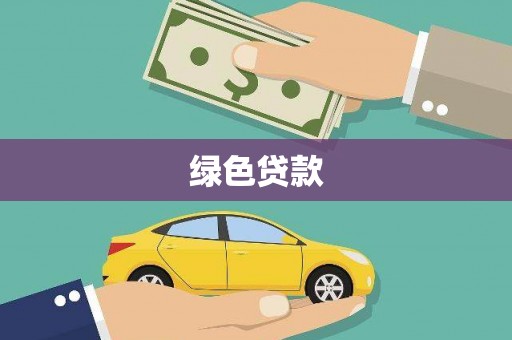 岱山绿色贷款