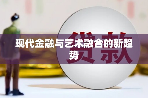 岱山现代金融与艺术融合的新趋势