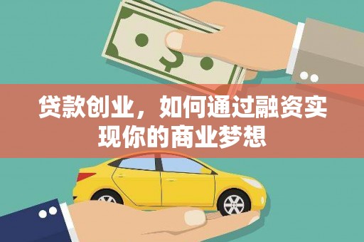 岱山贷款创业，如何通过融资实现你的商业梦想