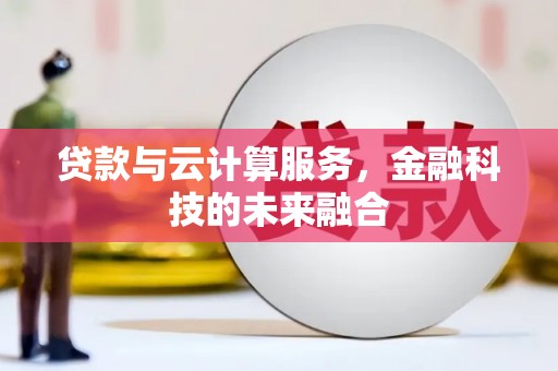 岱山贷款与云计算服务，金融科技的未来融合