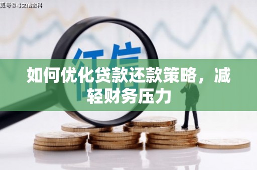 岱山如何优化贷款还款策略，减轻财务压力