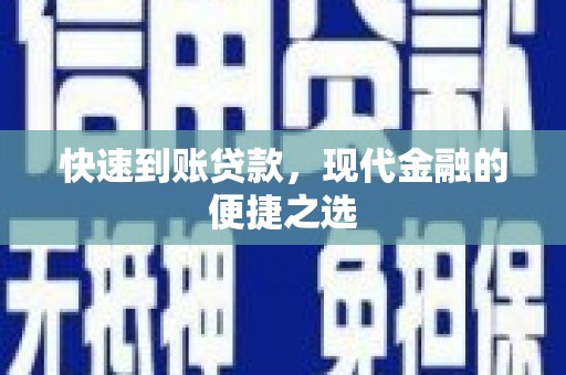 岱山快速到账贷款，现代金融的便捷之选