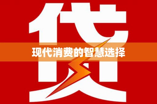 岱山现代消费的智慧选择