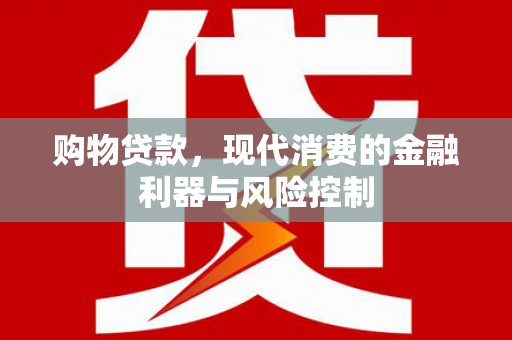岱山购物贷款，现代消费的金融利器与风险控制