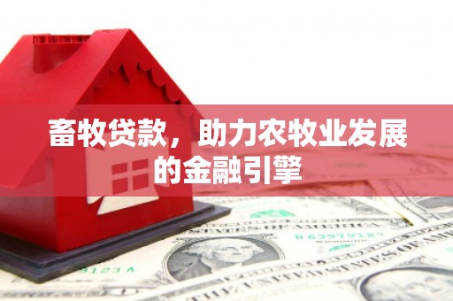 岱山畜牧贷款，助力农牧业发展的金融引擎