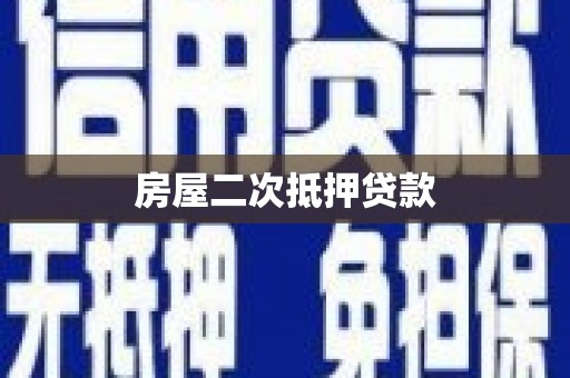 岱山房屋二次抵押贷款