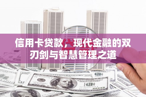 岱山信用卡贷款，现代金融的双刃剑与智慧管理之道