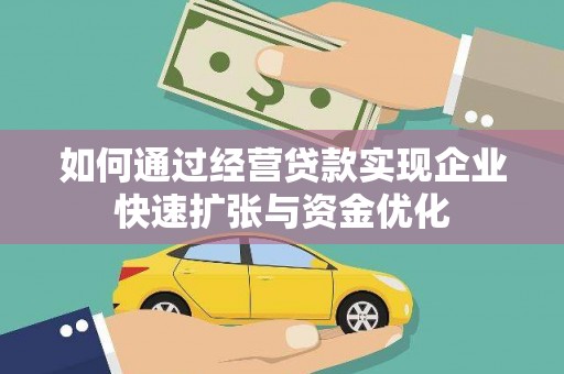 岱山如何通过经营贷款实现企业快速扩张与资金优化