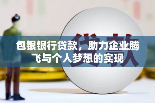 岱山包银银行贷款，助力企业腾飞与个人梦想的实现