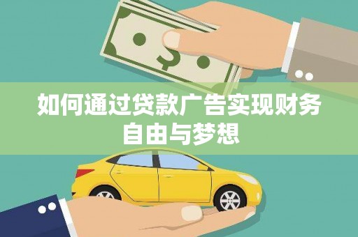 岱山如何通过贷款广告实现财务自由与梦想