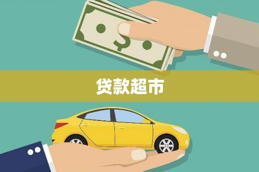 岱山贷款超市