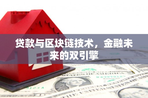 岱山贷款与区块链技术，金融未来的双引擎