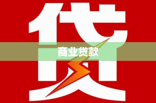 岱山商业贷款