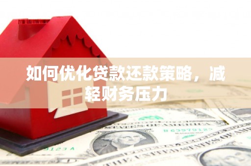 岱山如何优化贷款还款策略，减轻财务压力