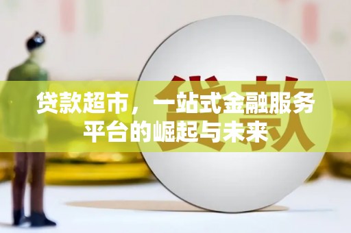 岱山贷款超市，一站式金融服务平台的崛起与未来