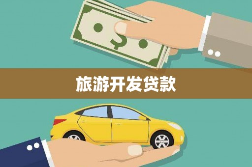 岱山旅游开发贷款