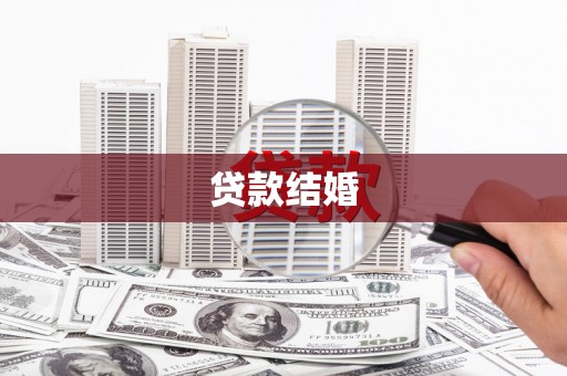 岱山贷款结婚