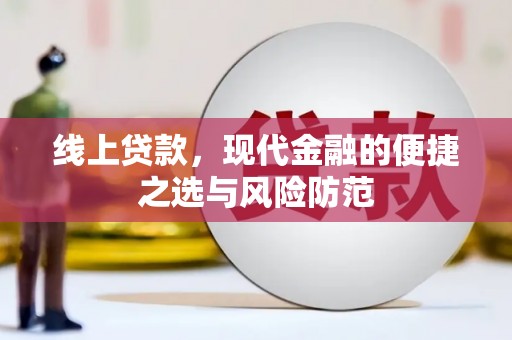 岱山线上贷款，现代金融的便捷之选与风险防范