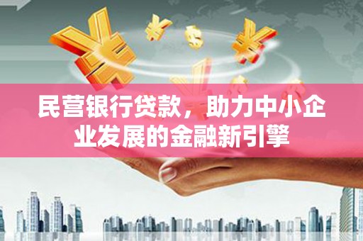 岱山民营银行贷款，助力中小企业发展的金融新引擎
