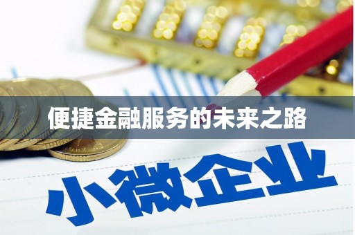 岱山便捷金融服务的未来之路