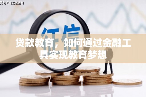 岱山贷款教育，如何通过金融工具实现教育梦想