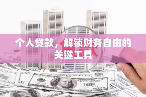 岱山个人贷款，解锁财务自由的关键工具