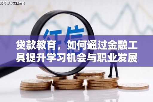 岱山贷款教育，如何通过金融工具提升学习机会与职业发展