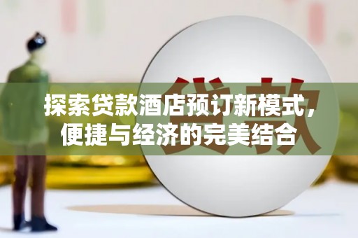 岱山探索贷款酒店预订新模式，便捷与经济的完美结合