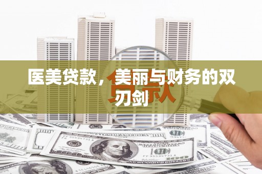岱山医美贷款，美丽与财务的双刃剑