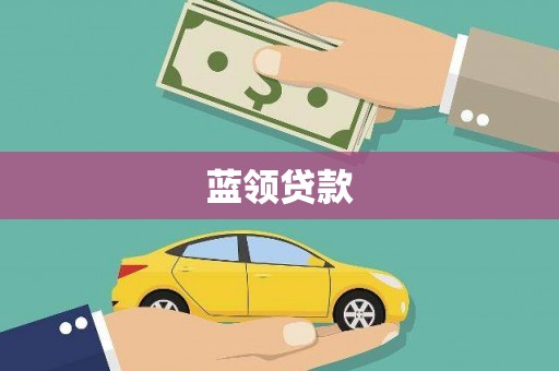 岱山蓝领贷款
