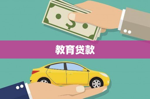 岱山教育贷款